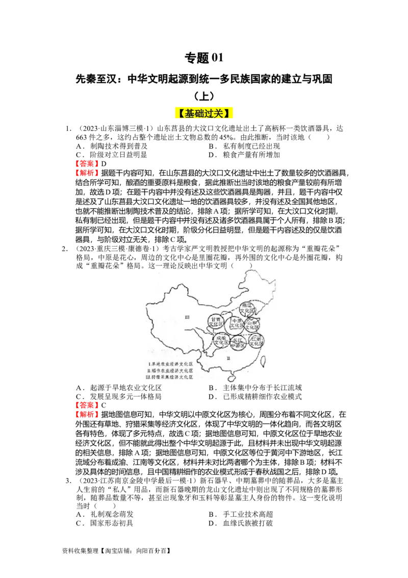 专题01先秦至汉：中华文明起源到统一多民族国家的建立与巩固（上）（解析版）_07高考历史_通用版（老高考）复习资料_2024年复习资料_中国古代史_配套练习（原卷版+解析版）