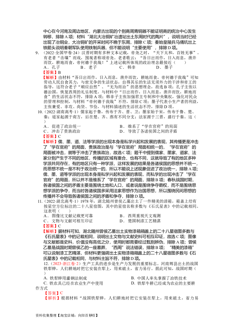 专题01先秦至汉：中华文明起源到统一多民族国家的建立与巩固（上）（解析版）_07高考历史_通用版（老高考）复习资料_2024年复习资料_中国古代史_配套练习（原卷版+解析版）