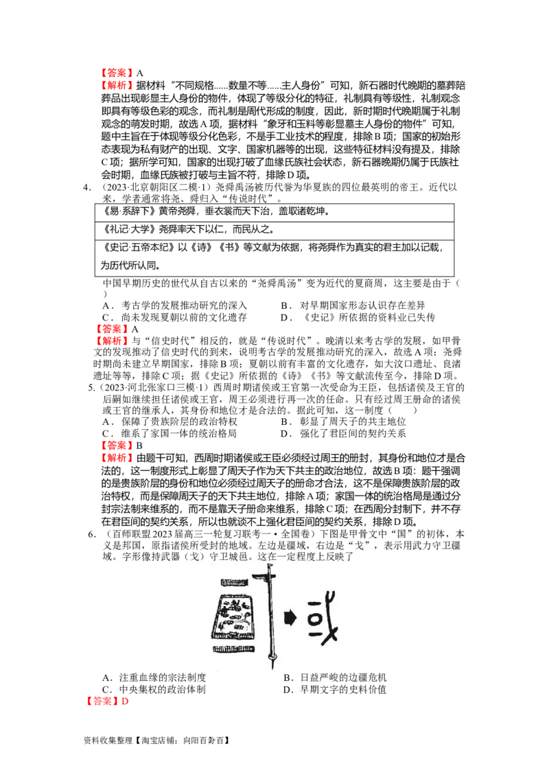 专题01先秦至汉：中华文明起源到统一多民族国家的建立与巩固（上）（解析版）_07高考历史_通用版（老高考）复习资料_2024年复习资料_中国古代史_配套练习（原卷版+解析版）