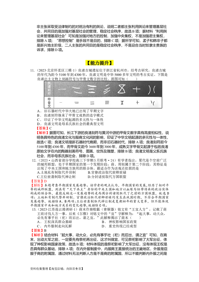 专题01先秦至汉：中华文明起源到统一多民族国家的建立与巩固（上）（解析版）_07高考历史_通用版（老高考）复习资料_2024年复习资料_中国古代史_配套练习（原卷版+解析版）