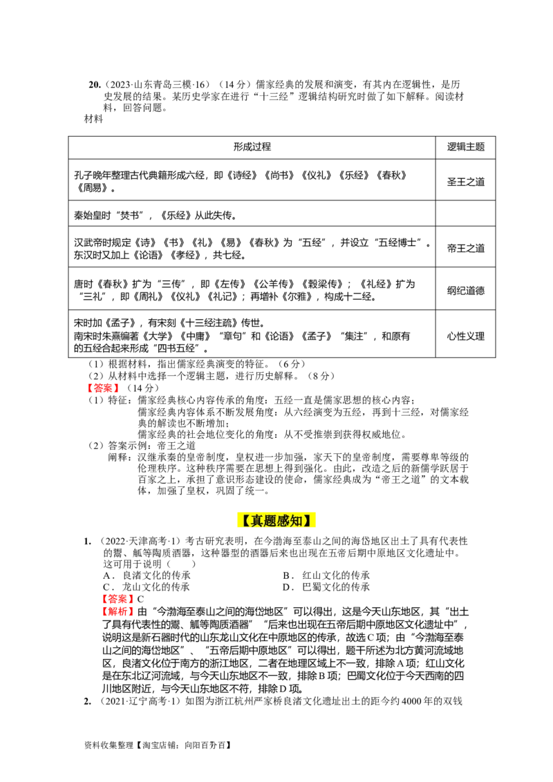 专题01先秦至汉：中华文明起源到统一多民族国家的建立与巩固（上）（解析版）_07高考历史_通用版（老高考）复习资料_2024年复习资料_中国古代史_配套练习（原卷版+解析版）