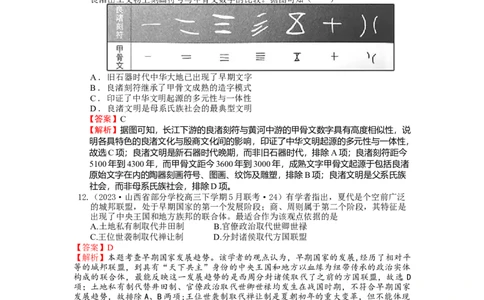 专题01先秦至汉：中华文明起源到统一多民族国家的建立与巩固（上）（解析版）_07高考历史_通用版（老高考）复习资料_2024年复习资料_中国古代史_配套练习（原卷版+解析版）