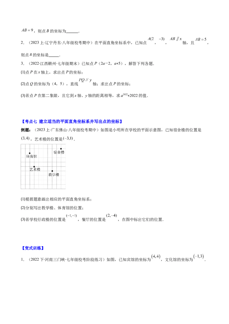 专题7.1平面直角坐标系之七大考点(学生版)_初中数学_七年级数学下册（人教版）_重难点专题提优-V8