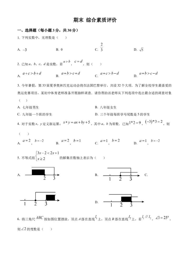 期末综合素质评价试题人教版数学七年级下册（原卷版）_初中数学_七年级数学下册（人教版）_期中+期末