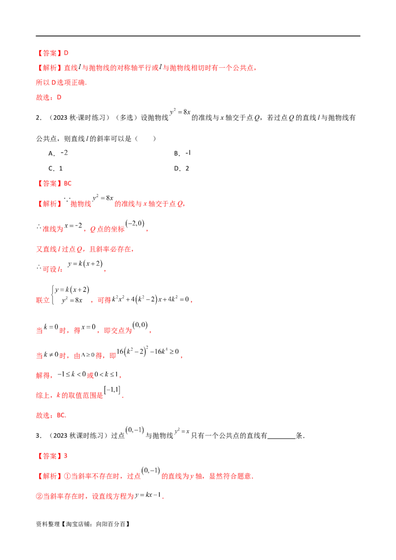 9.4抛物线（精讲）（教师版）_02高考数学_新高考复习资料_2024年新高考资料_一轮复习资料_完2024年高考数学一轮复习一隅三反系列（新高考）