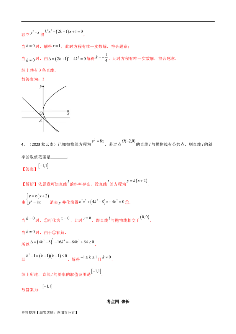 9.4抛物线（精讲）（教师版）_02高考数学_新高考复习资料_2024年新高考资料_一轮复习资料_完2024年高考数学一轮复习一隅三反系列（新高考）