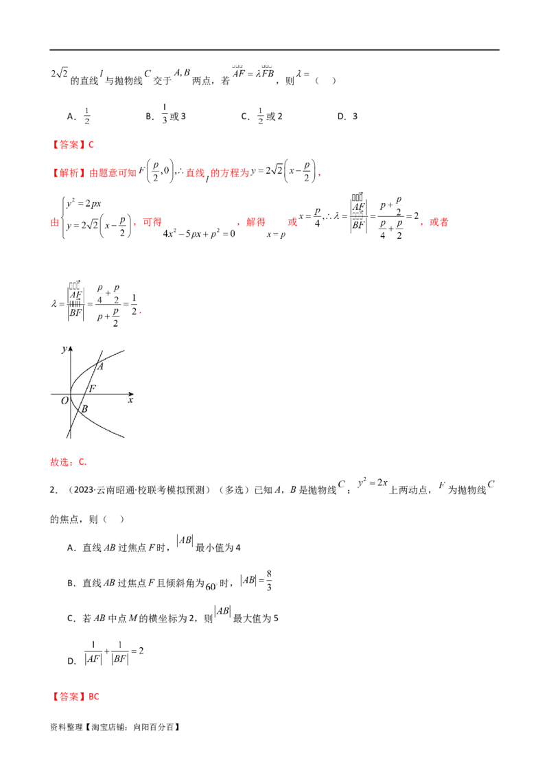 9.4抛物线（精讲）（教师版）_02高考数学_新高考复习资料_2024年新高考资料_一轮复习资料_完2024年高考数学一轮复习一隅三反系列（新高考）
