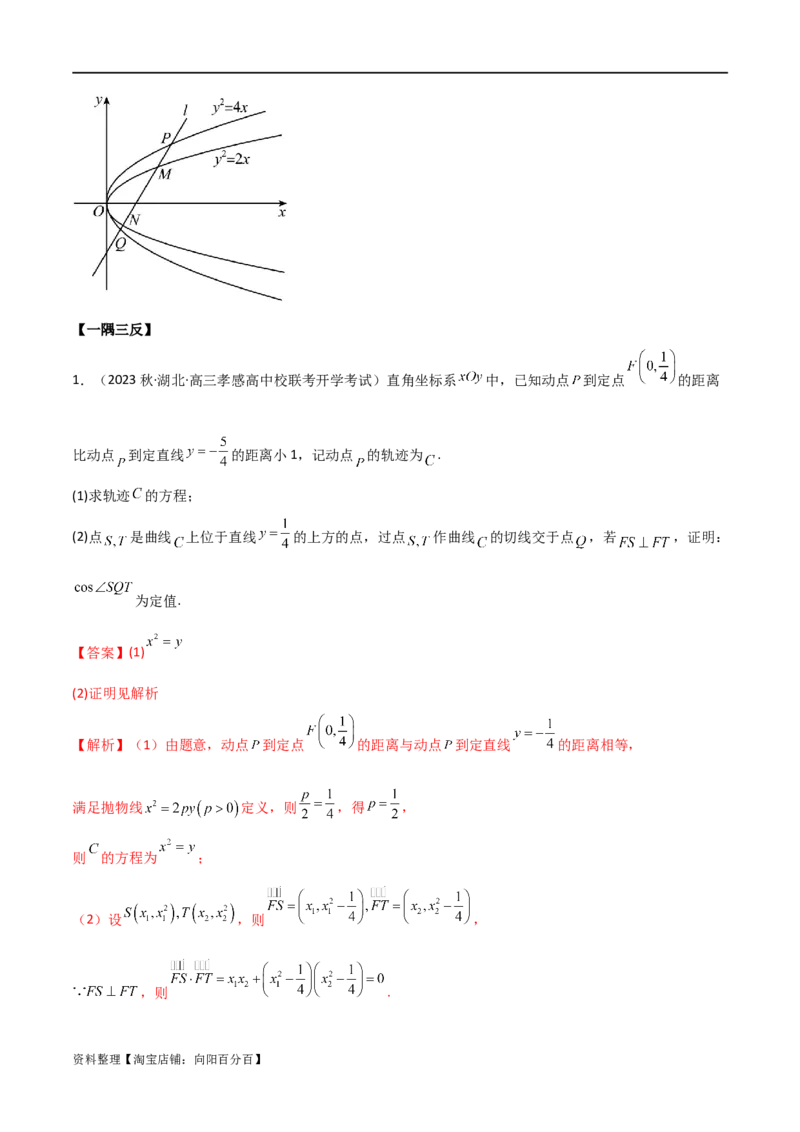 9.4抛物线（精讲）（教师版）_02高考数学_新高考复习资料_2024年新高考资料_一轮复习资料_完2024年高考数学一轮复习一隅三反系列（新高考）