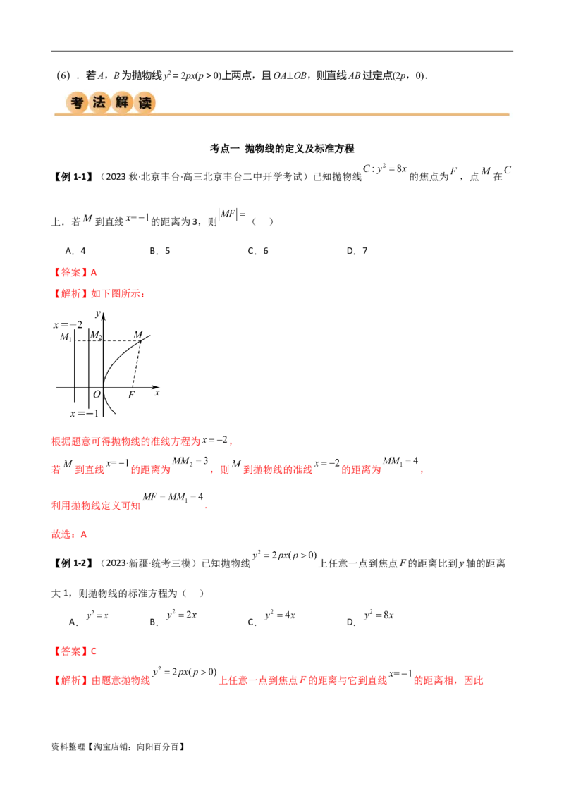 9.4抛物线（精讲）（教师版）_02高考数学_新高考复习资料_2024年新高考资料_一轮复习资料_完2024年高考数学一轮复习一隅三反系列（新高考）