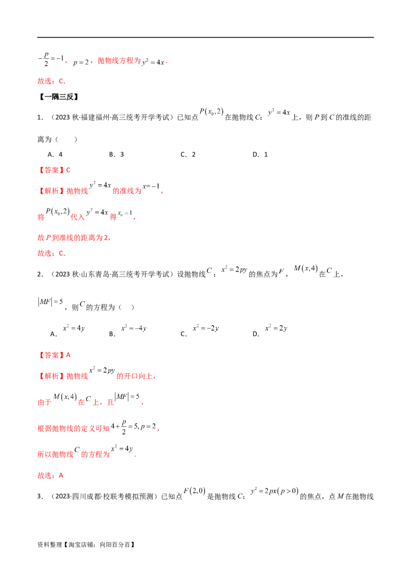 9.4抛物线（精讲）（教师版）_02高考数学_新高考复习资料_2024年新高考资料_一轮复习资料_完2024年高考数学一轮复习一隅三反系列（新高考）