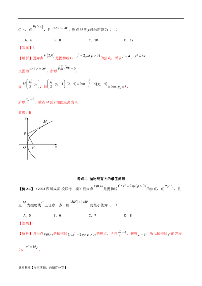 9.4抛物线（精讲）（教师版）_02高考数学_新高考复习资料_2024年新高考资料_一轮复习资料_完2024年高考数学一轮复习一隅三反系列（新高考）