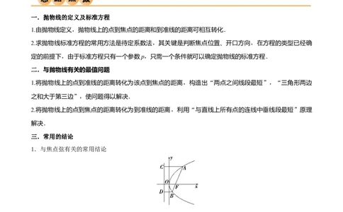 9.4抛物线（精讲）（教师版）_02高考数学_新高考复习资料_2024年新高考资料_一轮复习资料_完2024年高考数学一轮复习一隅三反系列（新高考）
