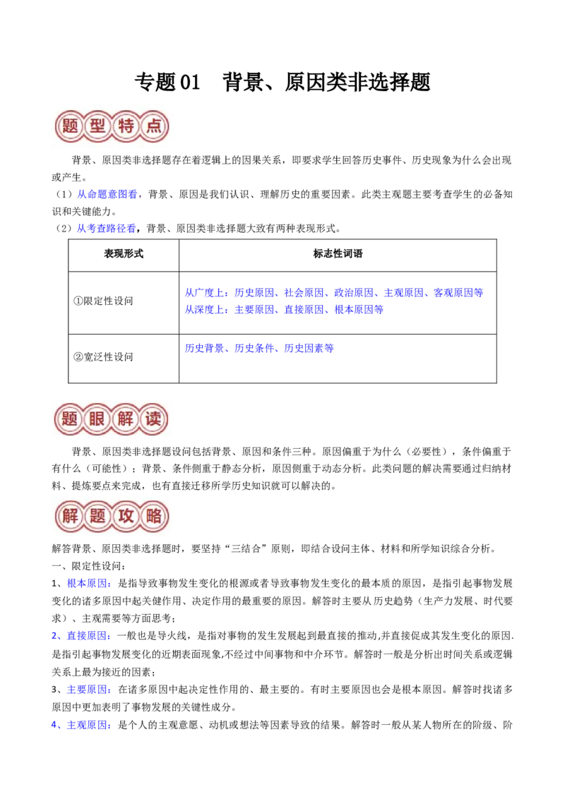 专题01背景、原因类非选择题（原卷版）_07高考历史_2024年新高考资料_2.2024二轮复习_2024年高考历史二轮热点题型归纳与变式演练（新高考通用）_主观题部分