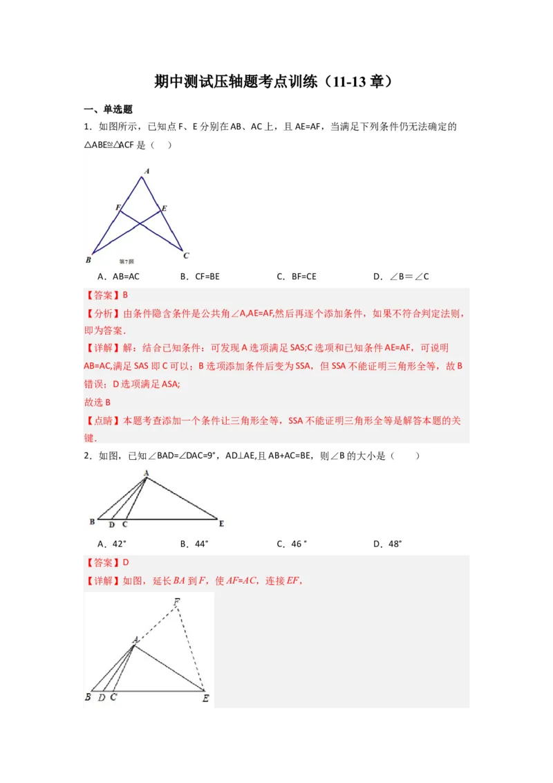 期中测试压轴题考点训练（11-13章）（教师版）（人教版）_初中数学_八年级数学上册（人教版）_压轴题攻略-V9_2024版