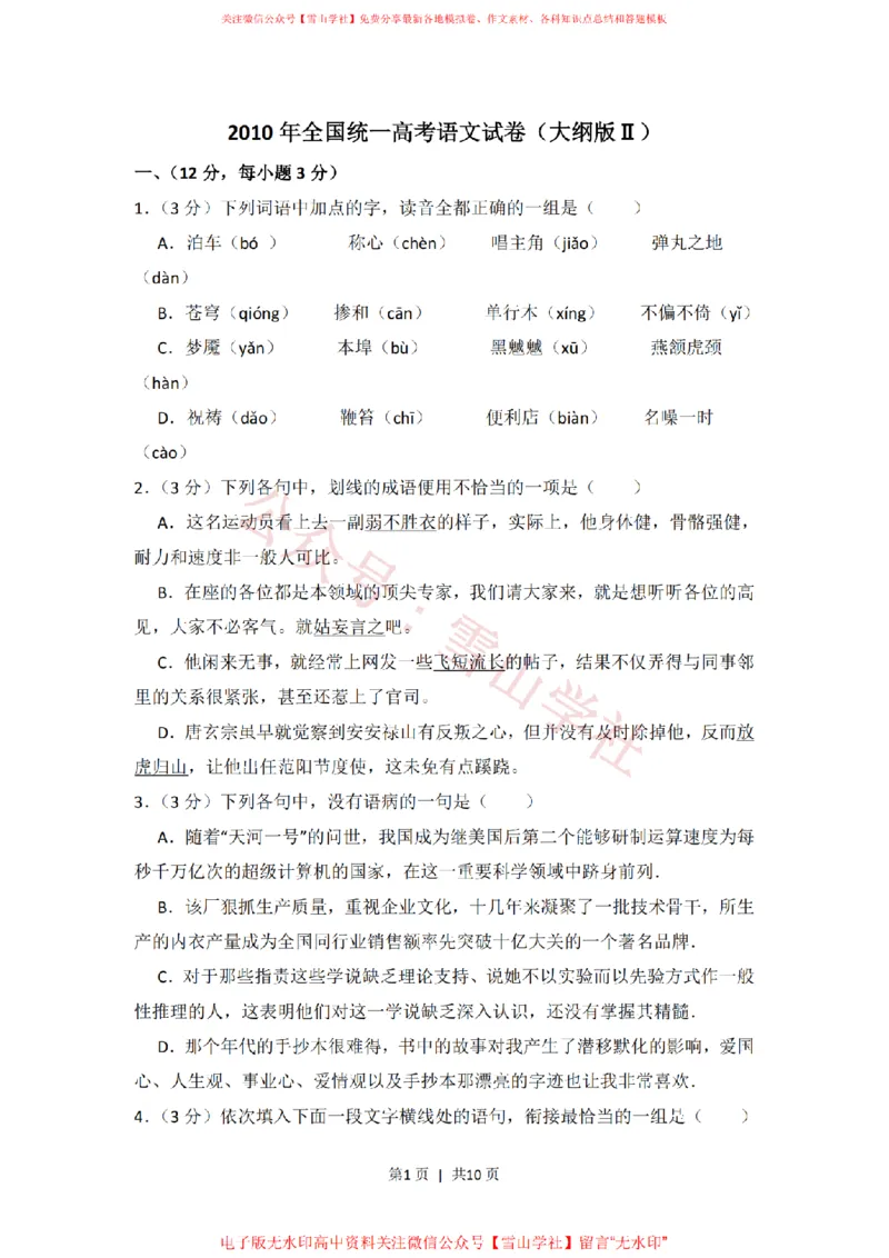 2010年高考语文试卷（全国Ⅱ卷，大纲版Ⅱ）（空白卷）_高考历年真题_08-24全国高考真题（无水印）_新&middot;PDF版2008-2024&middot;高考语文真题_版本2：语文（按省份分类）2008-2024