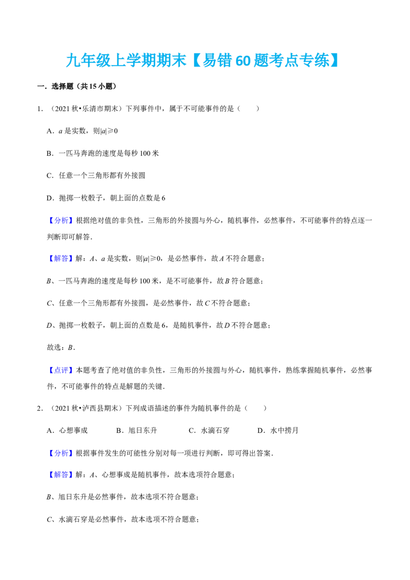 九年级上学期期末易错60题考点专练-九年级数学上学期（人教版）（教师版）_初中数学_九年级数学上册（人教版）_期中+期末