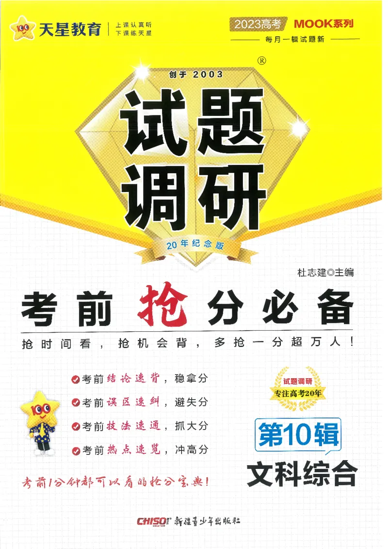 试题调研第十辑文综_2023高考押题卷_试题调研8910期考前推荐看的三期_试题调研第十期考前抢分必备_试题调研第十辑