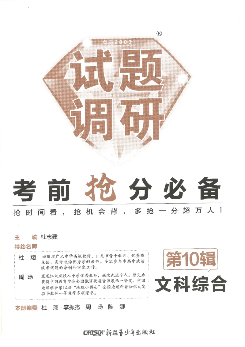 试题调研第十辑文综_2023高考押题卷_试题调研8910期考前推荐看的三期_试题调研第十期考前抢分必备_试题调研第十辑