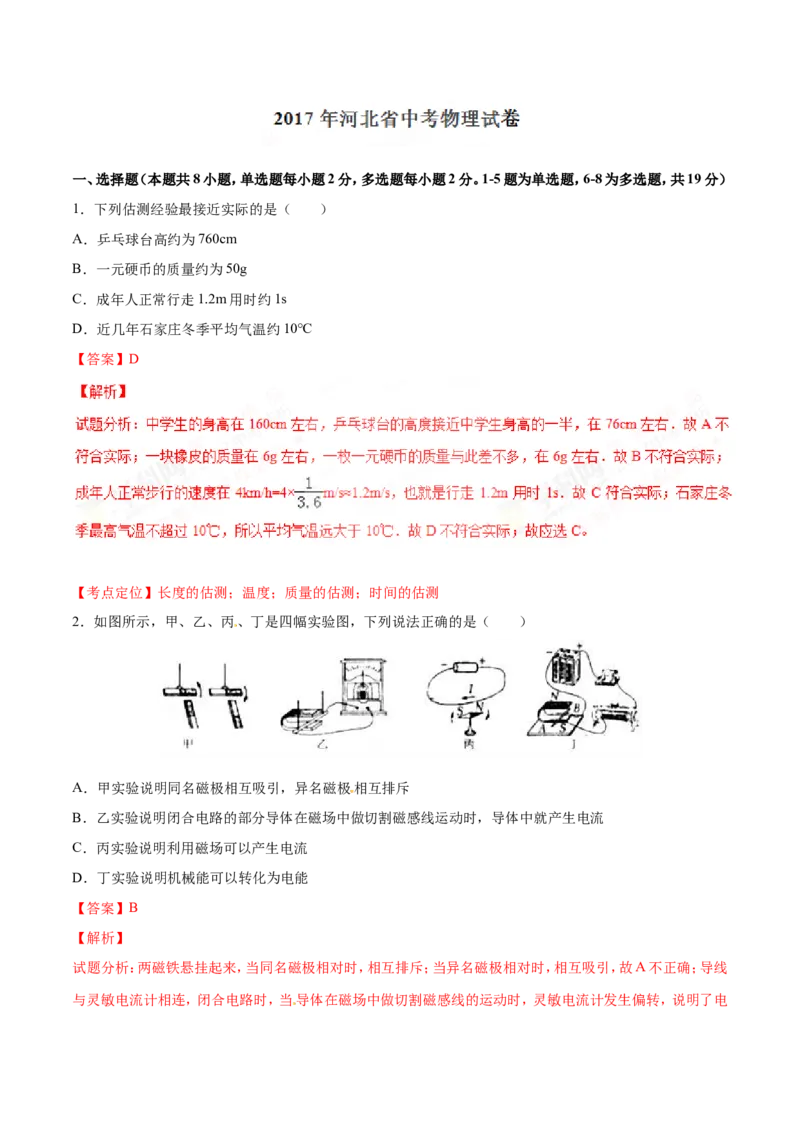 2017年河北省中考物理试题（解析）_河北中考_4.河北中考物理2008-2025