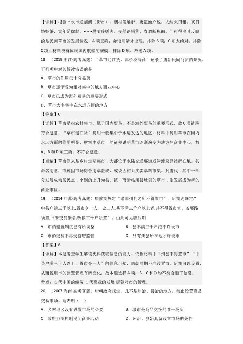 专题03盛世大唐-2023年高考历史二轮复习高频考点追踪分析与预测（全国通用）_07高考历史_通用版（老高考）复习资料_2023年复习资料