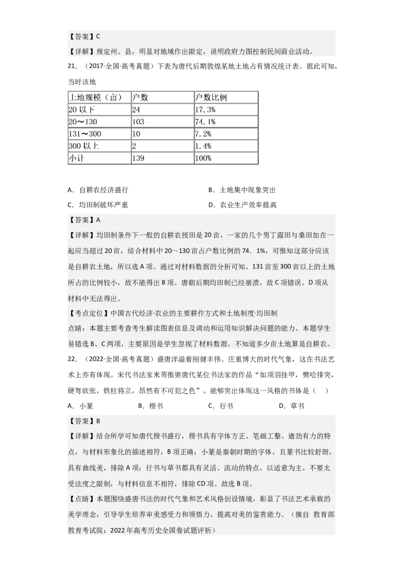 专题03盛世大唐-2023年高考历史二轮复习高频考点追踪分析与预测（全国通用）_07高考历史_通用版（老高考）复习资料_2023年复习资料