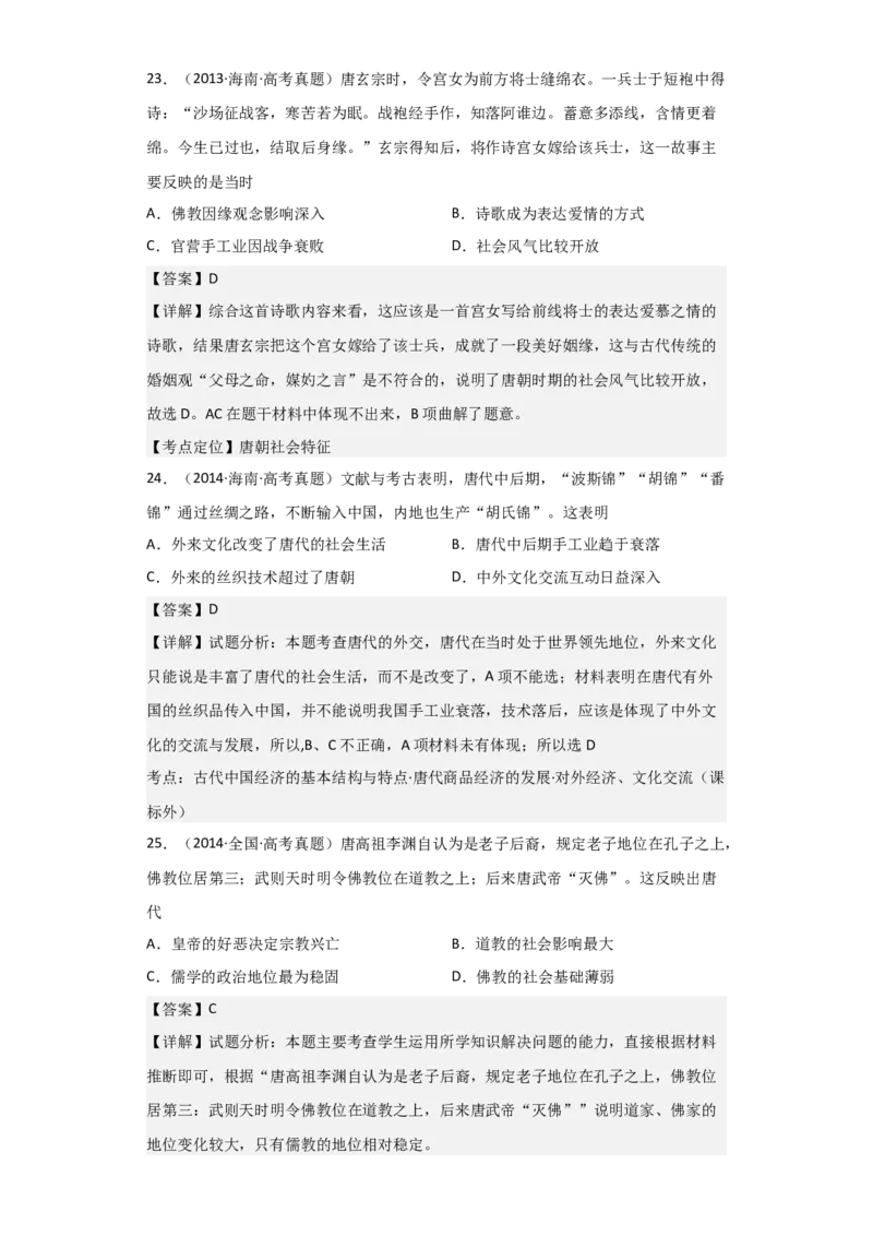 专题03盛世大唐-2023年高考历史二轮复习高频考点追踪分析与预测（全国通用）_07高考历史_通用版（老高考）复习资料_2023年复习资料