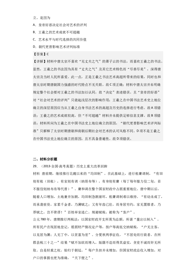 专题03盛世大唐-2023年高考历史二轮复习高频考点追踪分析与预测（全国通用）_07高考历史_通用版（老高考）复习资料_2023年复习资料