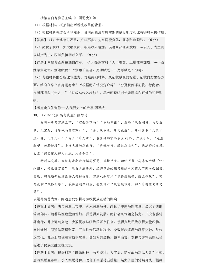 专题03盛世大唐-2023年高考历史二轮复习高频考点追踪分析与预测（全国通用）_07高考历史_通用版（老高考）复习资料_2023年复习资料