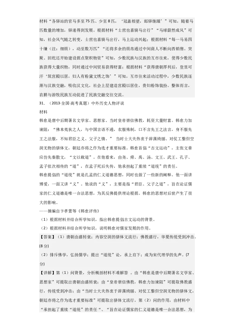 专题03盛世大唐-2023年高考历史二轮复习高频考点追踪分析与预测（全国通用）_07高考历史_通用版（老高考）复习资料_2023年复习资料