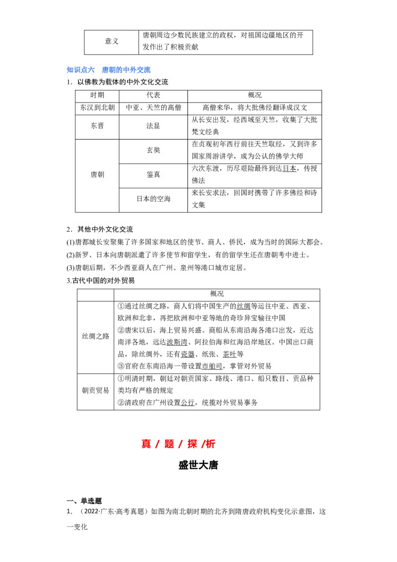 专题03盛世大唐-2023年高考历史二轮复习高频考点追踪分析与预测（全国通用）_07高考历史_通用版（老高考）复习资料_2023年复习资料