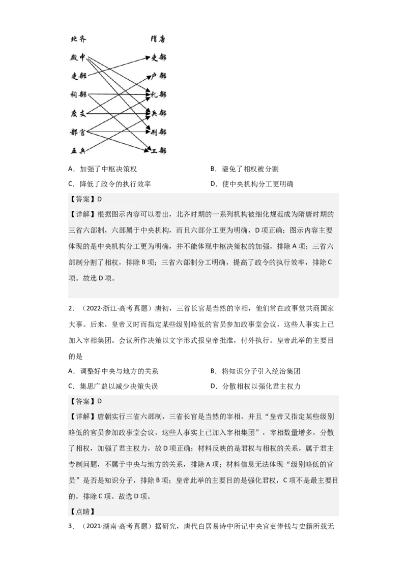 专题03盛世大唐-2023年高考历史二轮复习高频考点追踪分析与预测（全国通用）_07高考历史_通用版（老高考）复习资料_2023年复习资料