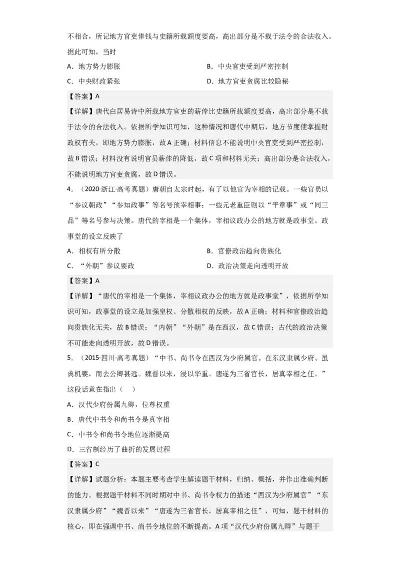 专题03盛世大唐-2023年高考历史二轮复习高频考点追踪分析与预测（全国通用）_07高考历史_通用版（老高考）复习资料_2023年复习资料