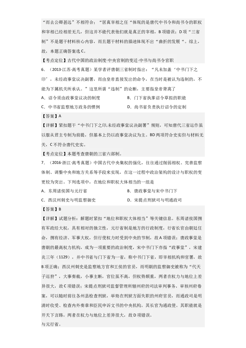 专题03盛世大唐-2023年高考历史二轮复习高频考点追踪分析与预测（全国通用）_07高考历史_通用版（老高考）复习资料_2023年复习资料