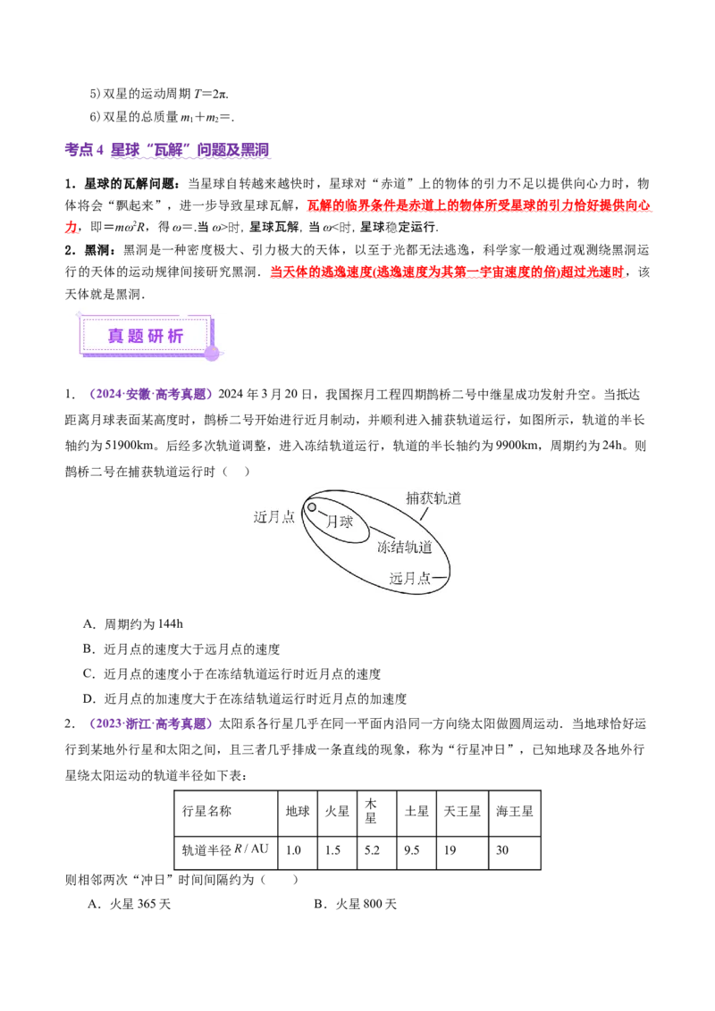 专题04万有引力定律及其应用（讲义）（原卷版）_03高考英语_2025年新高考资料_二轮复习_01高考语文等多个文件_上好课2025年高考物理二轮复习讲练测（新高考通用）