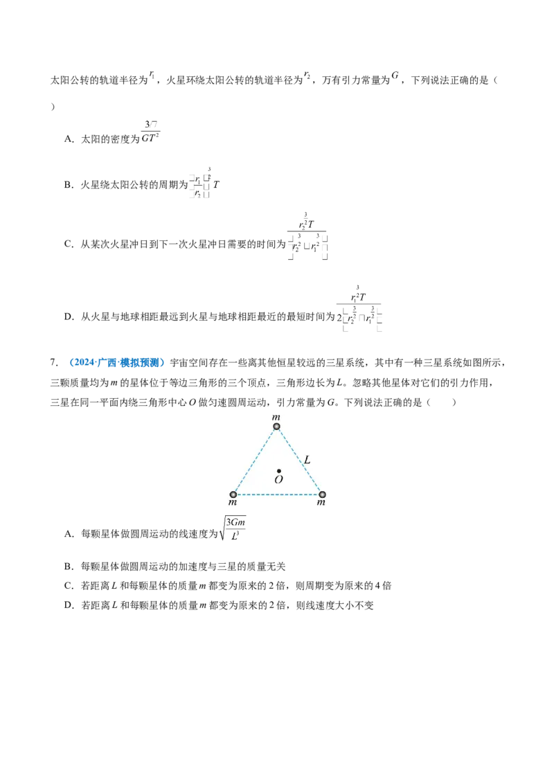 专题04万有引力定律及其应用（讲义）（原卷版）_03高考英语_2025年新高考资料_二轮复习_01高考语文等多个文件_上好课2025年高考物理二轮复习讲练测（新高考通用）