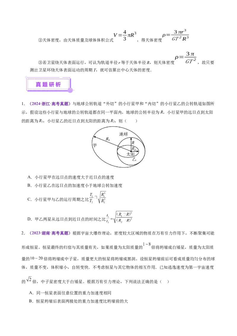 专题04万有引力定律及其应用（讲义）（原卷版）_03高考英语_2025年新高考资料_二轮复习_01高考语文等多个文件_上好课2025年高考物理二轮复习讲练测（新高考通用）