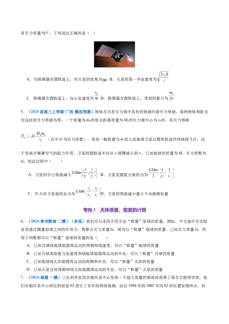 专题04万有引力定律及其应用（讲义）（原卷版）_03高考英语_2025年新高考资料_二轮复习_01高考语文等多个文件_上好课2025年高考物理二轮复习讲练测（新高考通用）