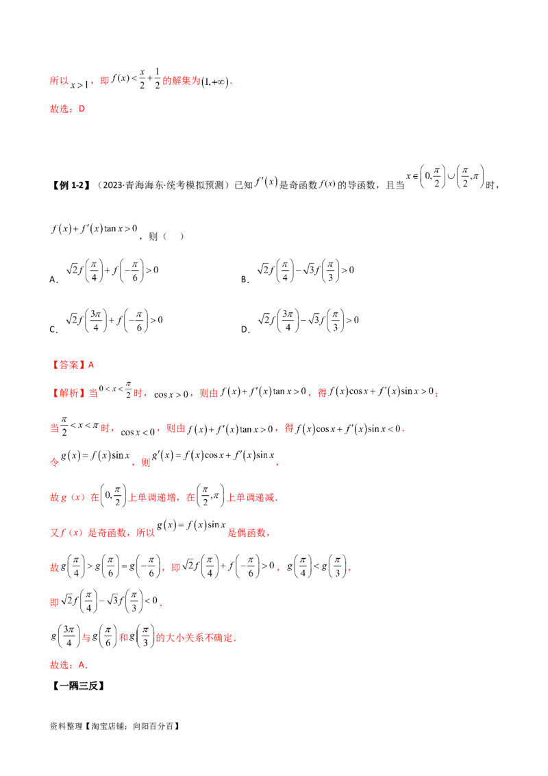 4.4构造函数常见方法（精讲）（教师版）_02高考数学_新高考复习资料_2024年新高考资料_一轮复习资料_完2024年高考数学一轮复习一隅三反系列（新高考）