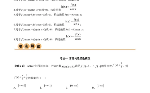 4.4构造函数常见方法（精讲）（教师版）_02高考数学_新高考复习资料_2024年新高考资料_一轮复习资料_完2024年高考数学一轮复习一隅三反系列（新高考）