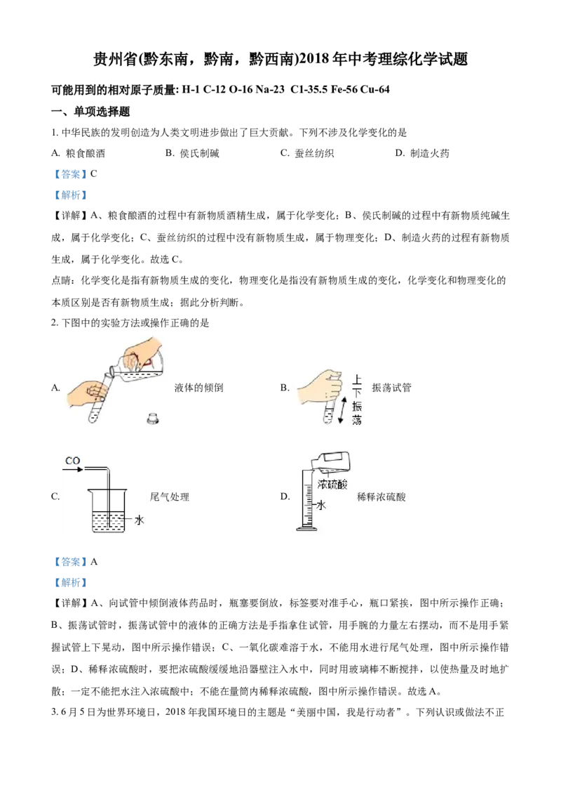 2018年贵州省黔东南、黔南、黔西南中考化学试题（解析）_贵州中考_5.贵州中考化学（2008-2025）_黔南16+18+19+23+24