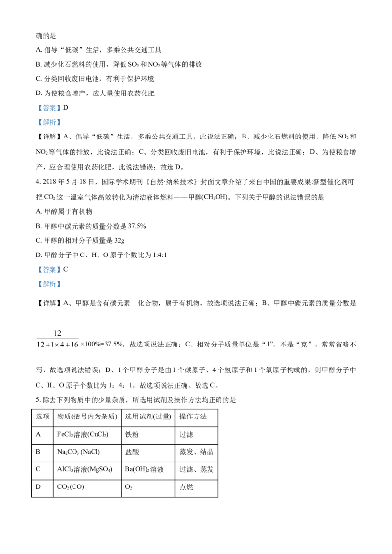 2018年贵州省黔东南、黔南、黔西南中考化学试题（解析）_贵州中考_5.贵州中考化学（2008-2025）_黔南16+18+19+23+24