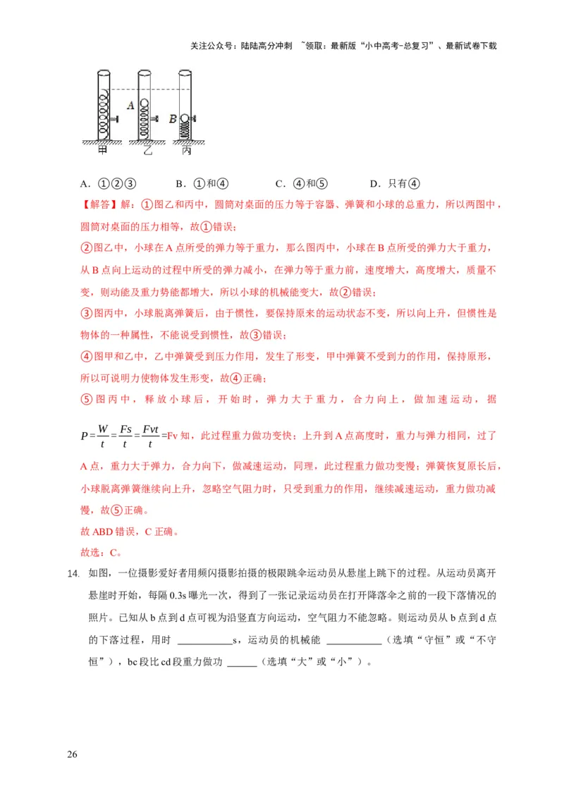 易错点10明确做功条件分析及功、功率、机械能守恒问题（6陷阱点5题型）（解析版）_02中考总复习（2026版更新中）_04-物理-中考总复习_2025年中考复习资料
