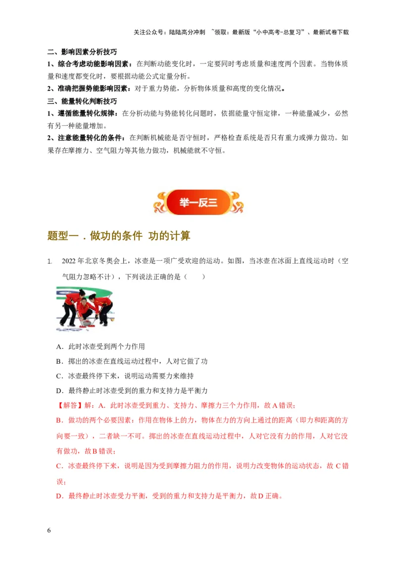 易错点10明确做功条件分析及功、功率、机械能守恒问题（6陷阱点5题型）（解析版）_02中考总复习（2026版更新中）_04-物理-中考总复习_2025年中考复习资料