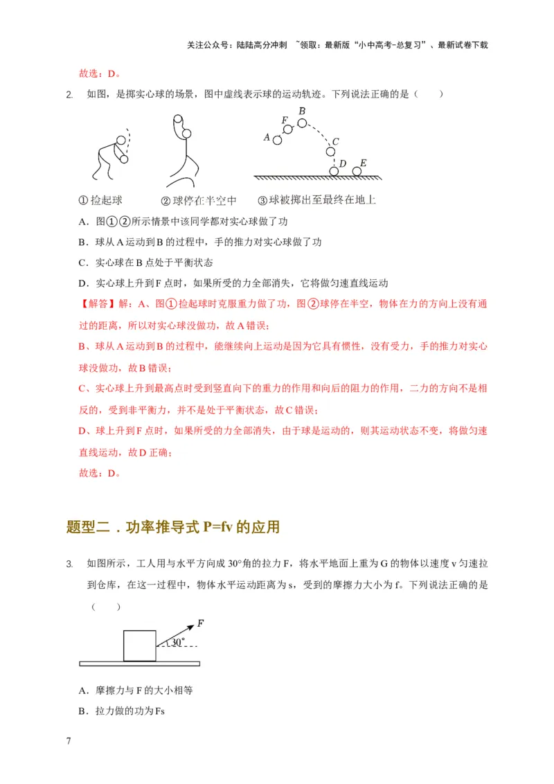 易错点10明确做功条件分析及功、功率、机械能守恒问题（6陷阱点5题型）（解析版）_02中考总复习（2026版更新中）_04-物理-中考总复习_2025年中考复习资料