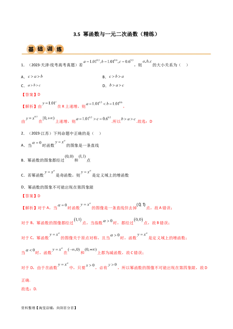 3.5幂函数与一元二次函数（精练）（教师版）_02高考数学_新高考复习资料_2024年新高考资料_一轮复习资料_完2024年高考数学一轮复习一隅三反系列（新高考）