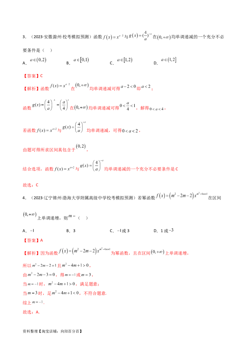 3.5幂函数与一元二次函数（精练）（教师版）_02高考数学_新高考复习资料_2024年新高考资料_一轮复习资料_完2024年高考数学一轮复习一隅三反系列（新高考）