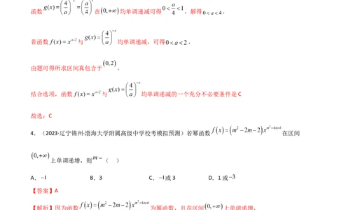 3.5幂函数与一元二次函数（精练）（教师版）_02高考数学_新高考复习资料_2024年新高考资料_一轮复习资料_完2024年高考数学一轮复习一隅三反系列（新高考）