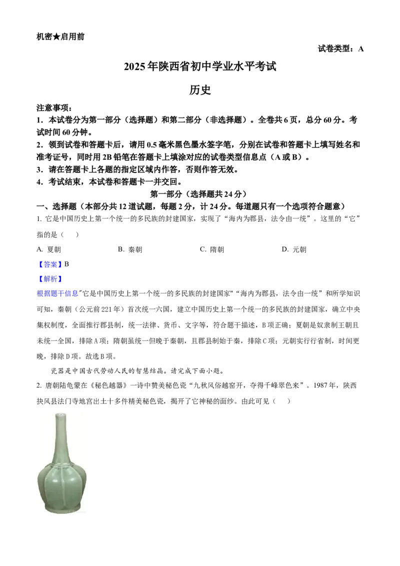 2025年陕西省中考历史真题（解析卷）_陕西_8.陕西中考历史（2008-2025）