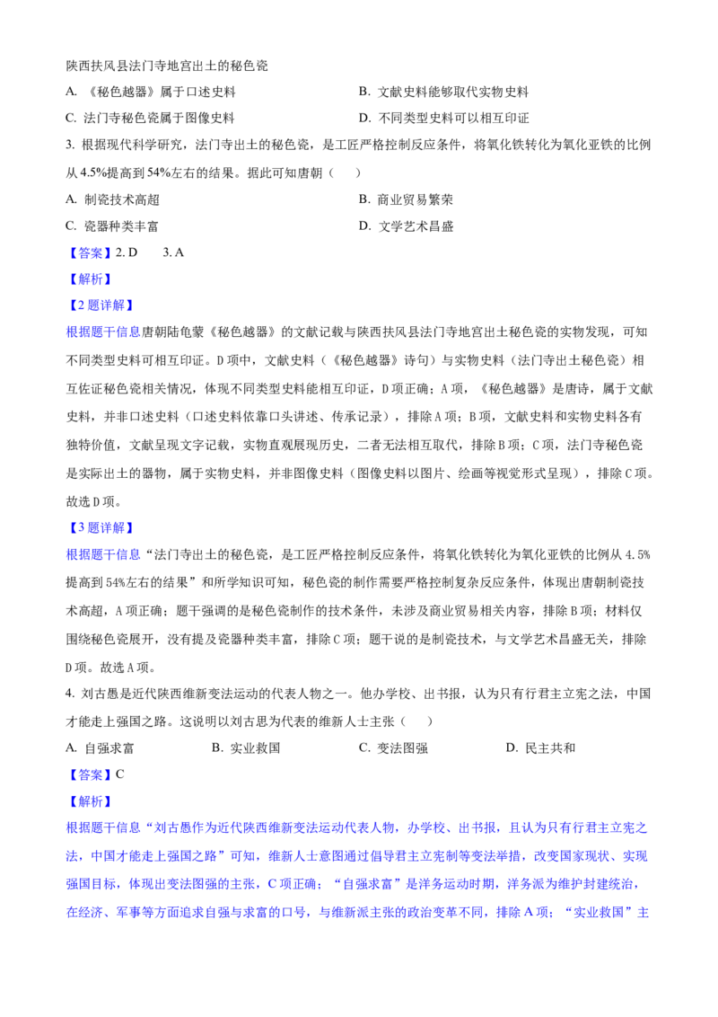 2025年陕西省中考历史真题（解析卷）_陕西_8.陕西中考历史（2008-2025）