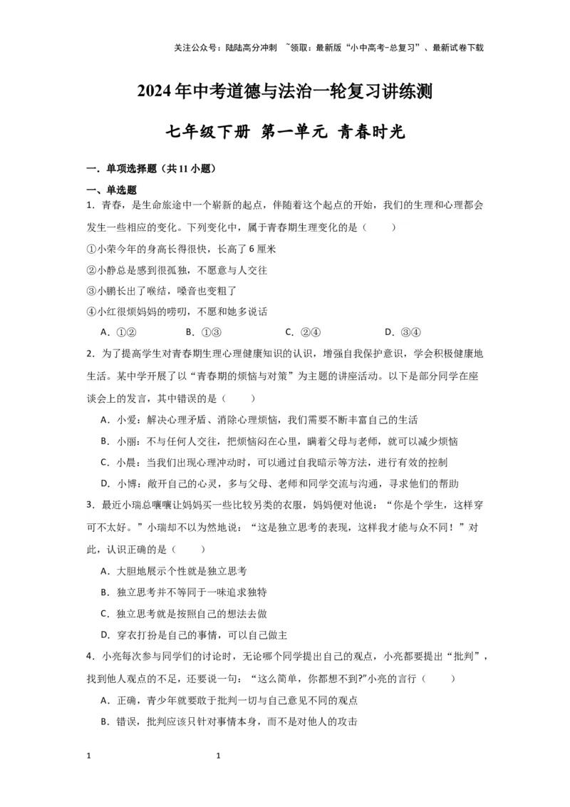 （试题版）七年级下册第一单元青春时光2024年中考道德与法治一轮复习讲练测_02中考总复习（2026版更新中）_07-道法-中考总复习_2024年中考复习资料_一轮复习